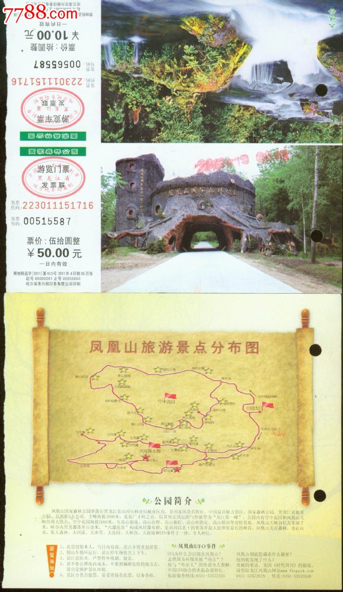 黑龙江凤凰山(联票)_旅游景点门票_大成票友会【7788收藏__收藏热线】