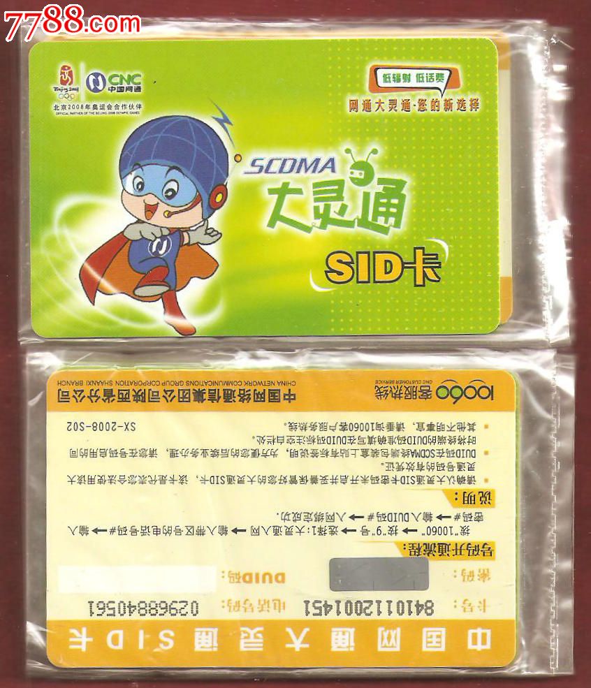 大灵通sid卡