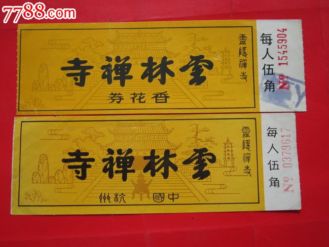 浙江云林禅寺香花券2枚不同合售