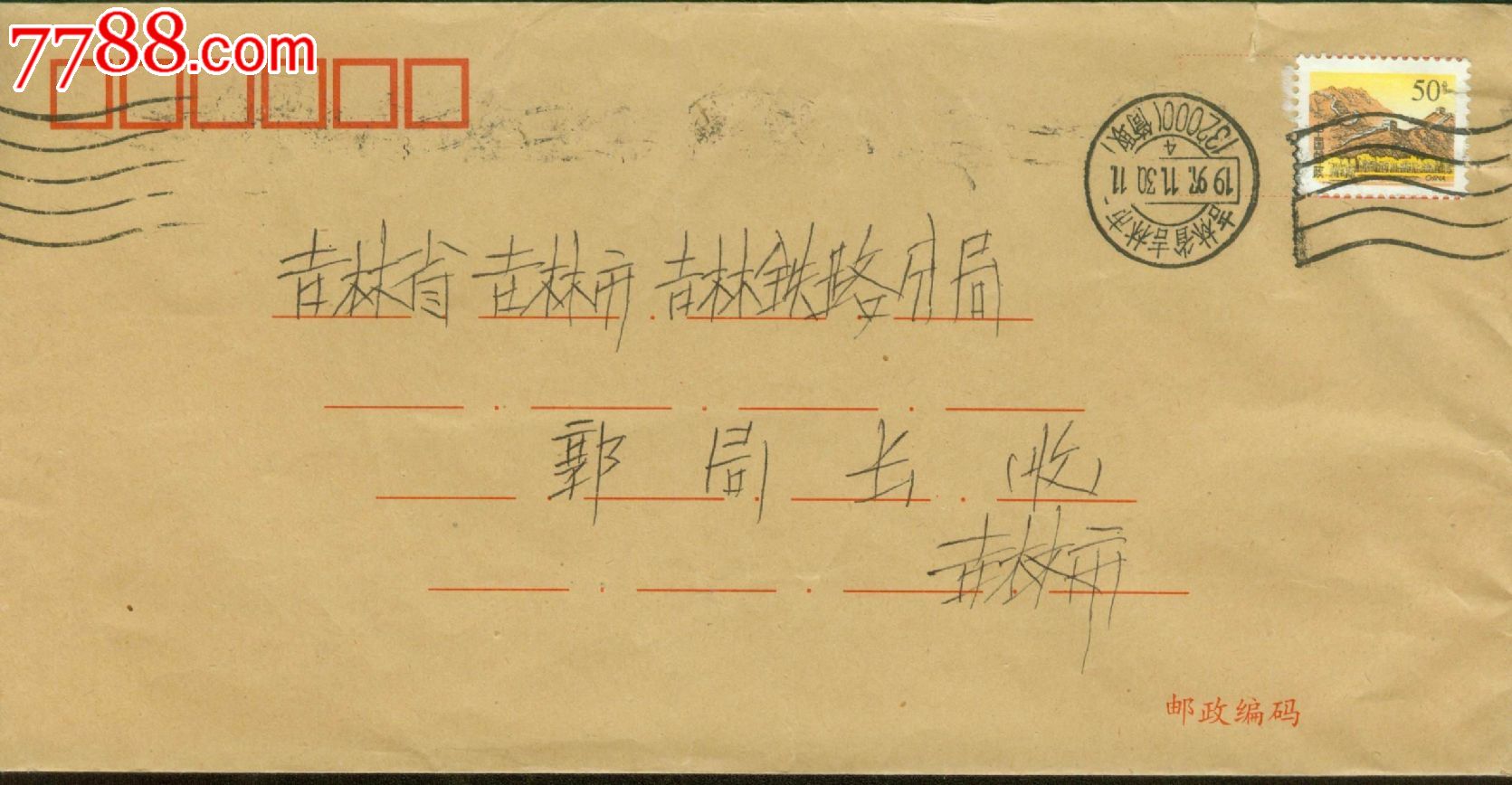 长城图实寄信_信封/实寄封_大成票友会【7788收藏__收藏热线】