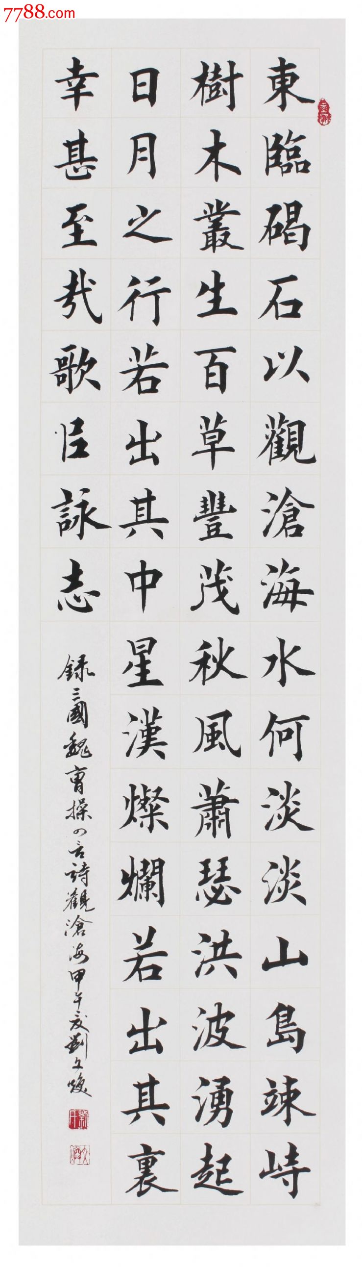 著名书法家刘文焕作品中楷观沧海曹操