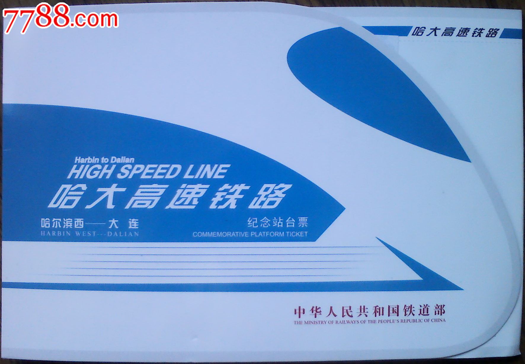 2012年铁道部发行哈大高速铁路纪念站台票册哈尔滨西至大连四个大站