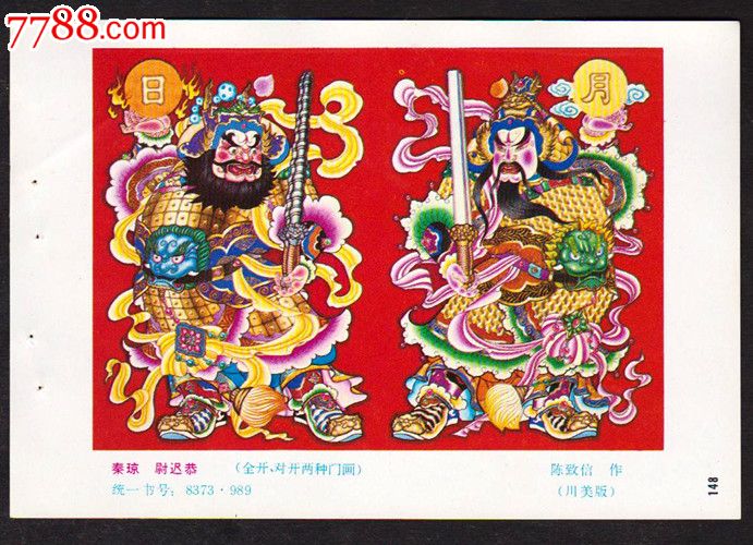 秦琼尉迟恭对开门画缩样32开