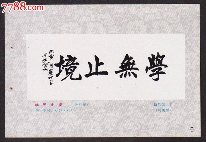 学无止境---条对开缩样---32开