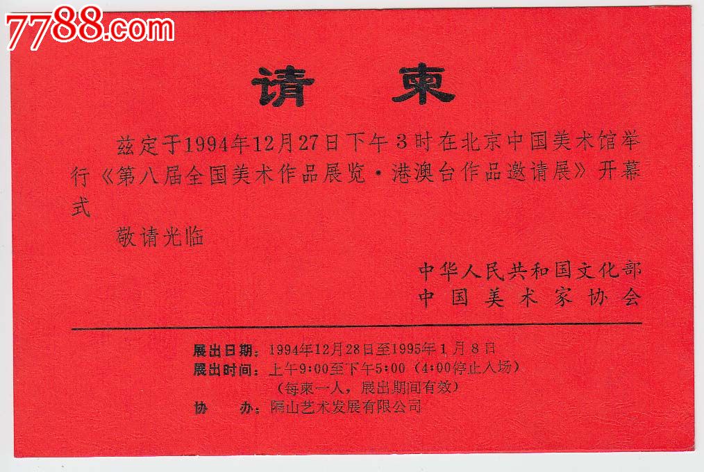 第八届全国美术作品展览港澳台作品邀请展请柬