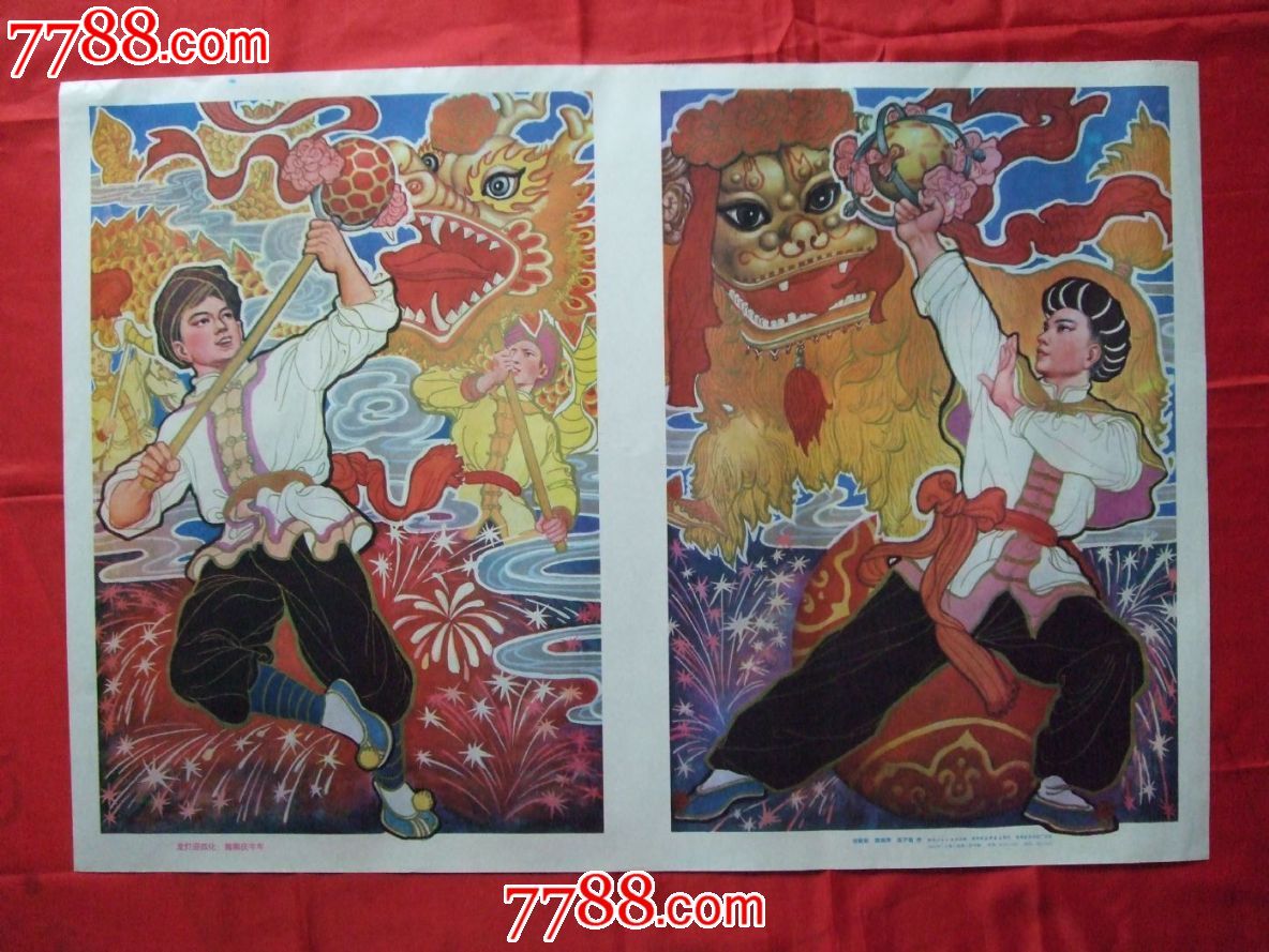 龙灯迎四化,舞狮庆丰年-se25956739-年画/宣传画-零售-7788收藏__收藏
