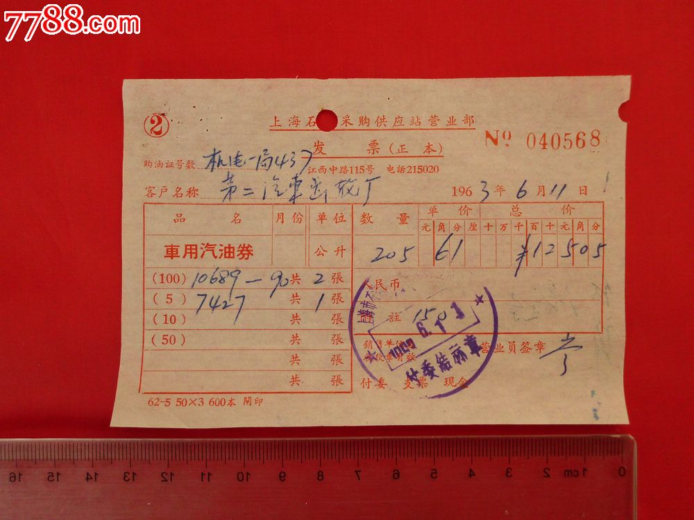1963年上海石油采购供应站营业部车用汽油券发票