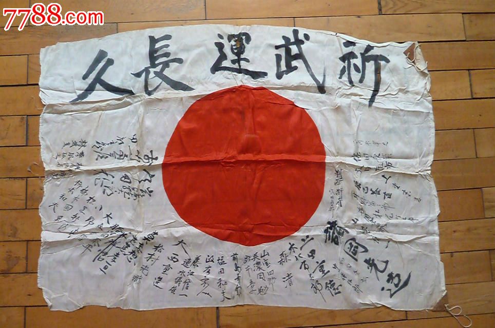 侵华罪证---小鬼子膏药旗【保真包老】