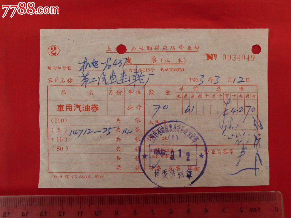 1963年上海石油采购供应站营业部车用汽油券发票