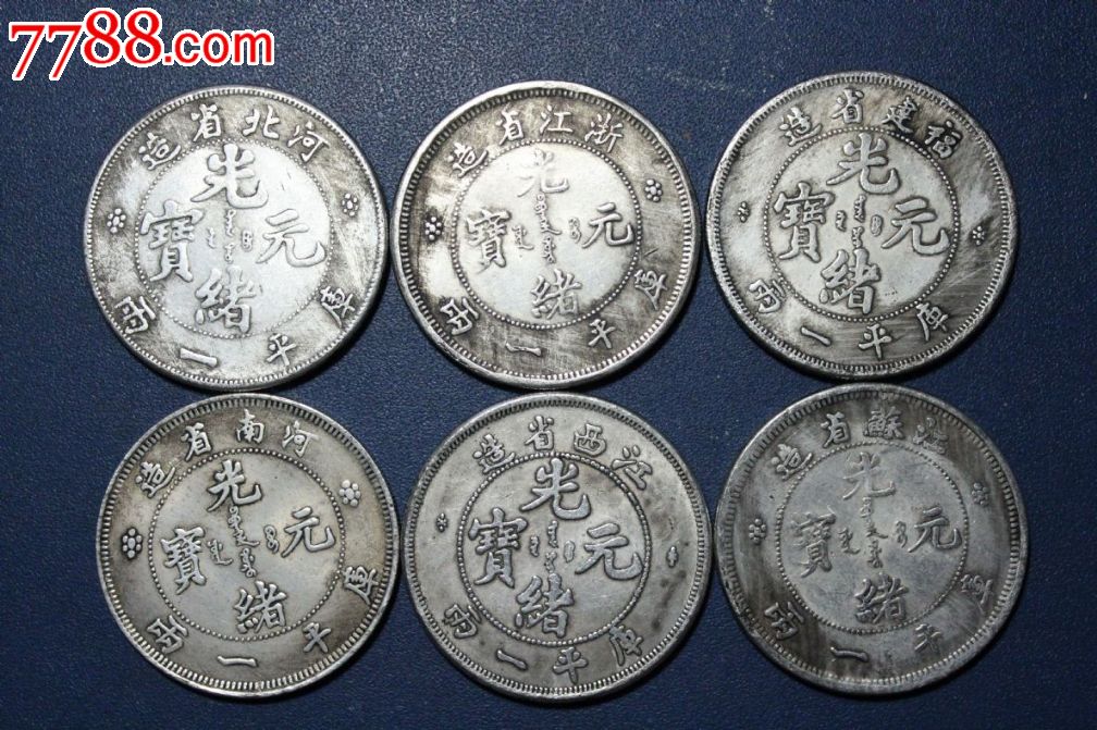 高仿银元直径45mm1枚价光绪元宝江西省造库平一两