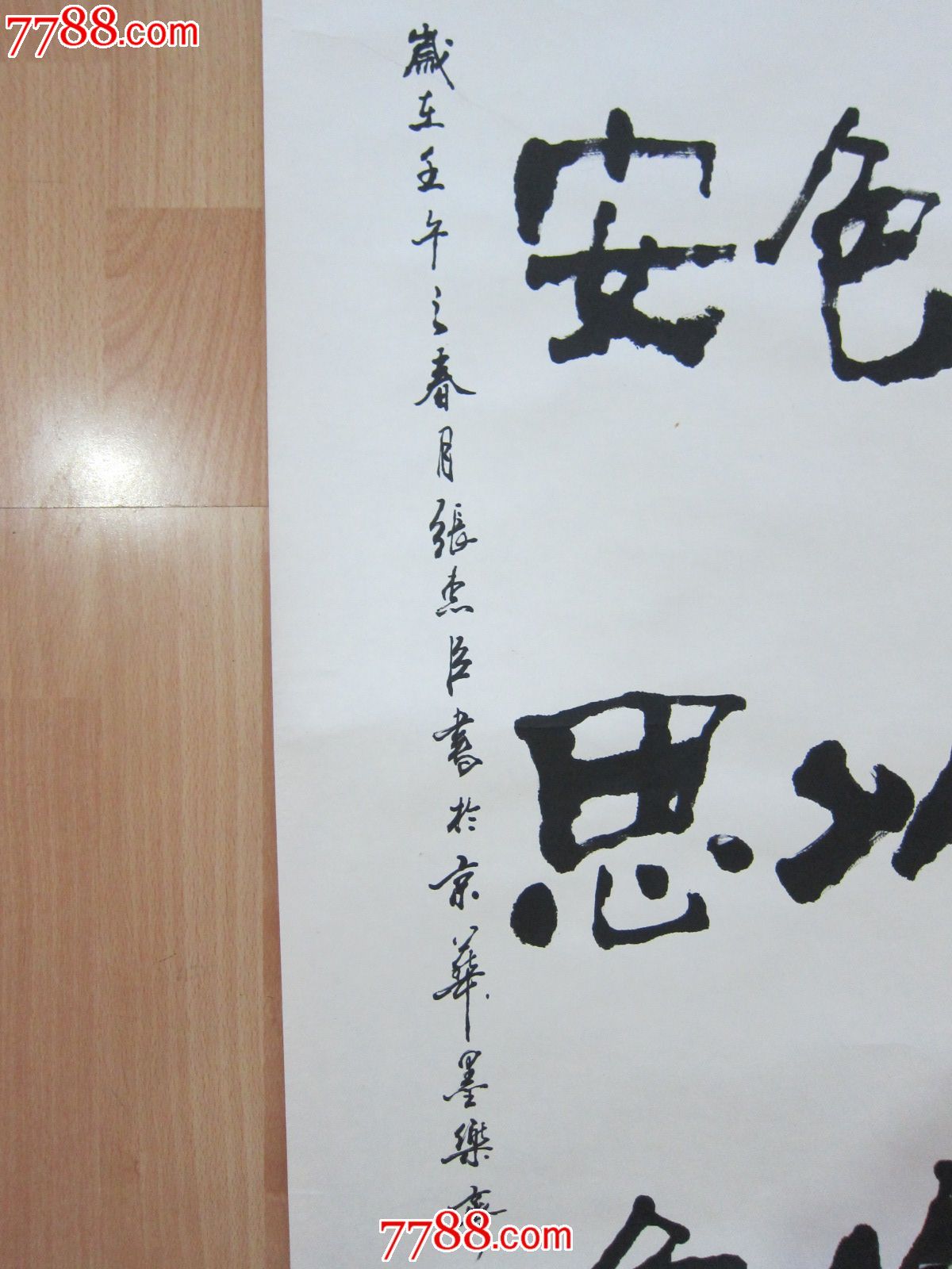 著名书法家张惠臣·书法作品一幅·绝对包真·托裱过