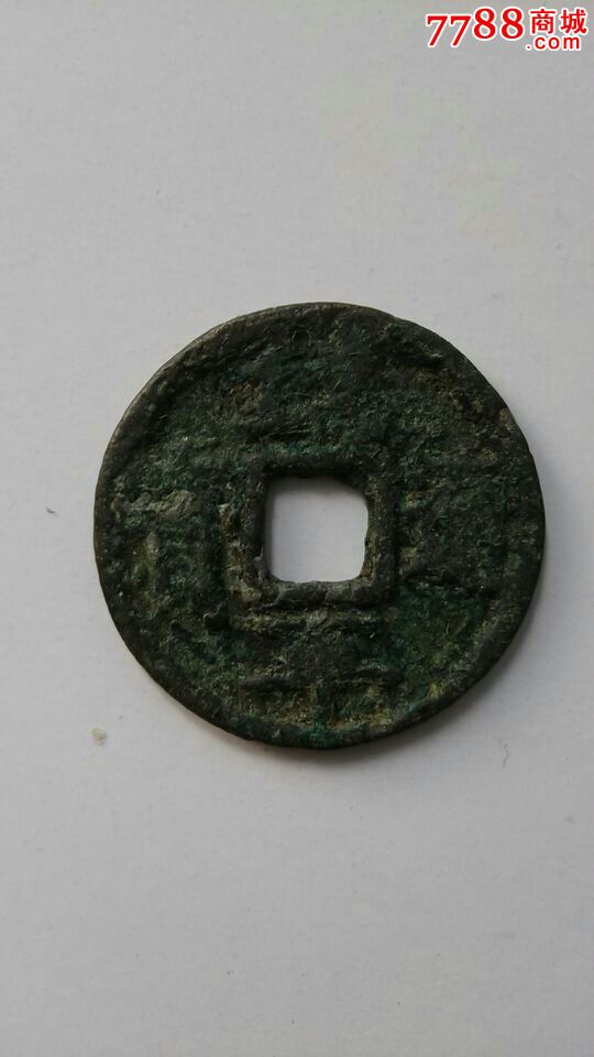 南宋端平通宝折五!