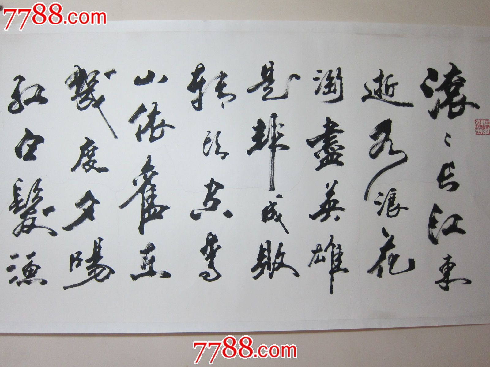 著名书法家张惠臣·大幅书法作品一幅·绝对包真·托裱过