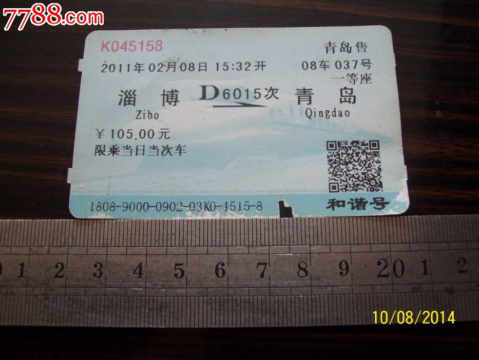 淄博-青岛动车票