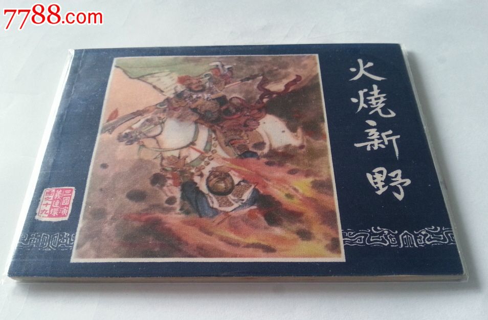 83三国《火烧新野》_连环画/小人书【明慧轩】_第1张_7788小人书
