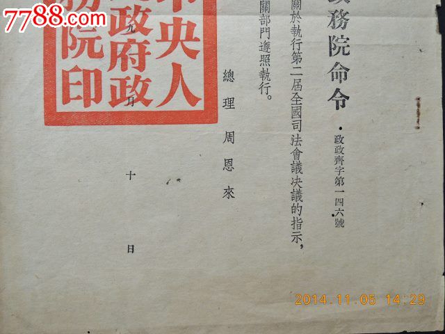 1953年政务院命令