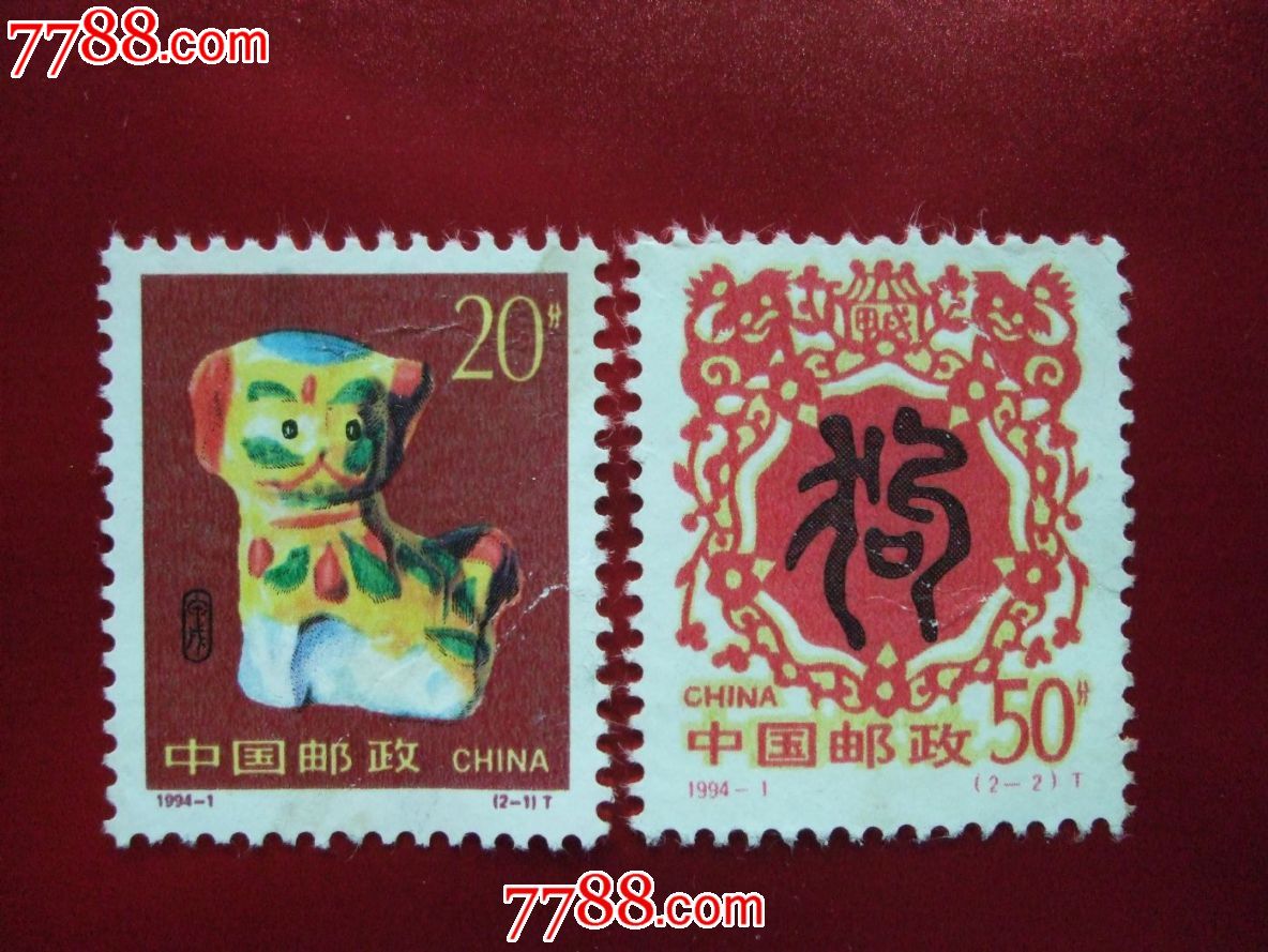 1994-1狗_新中国邮票_第1张_7788集邮网