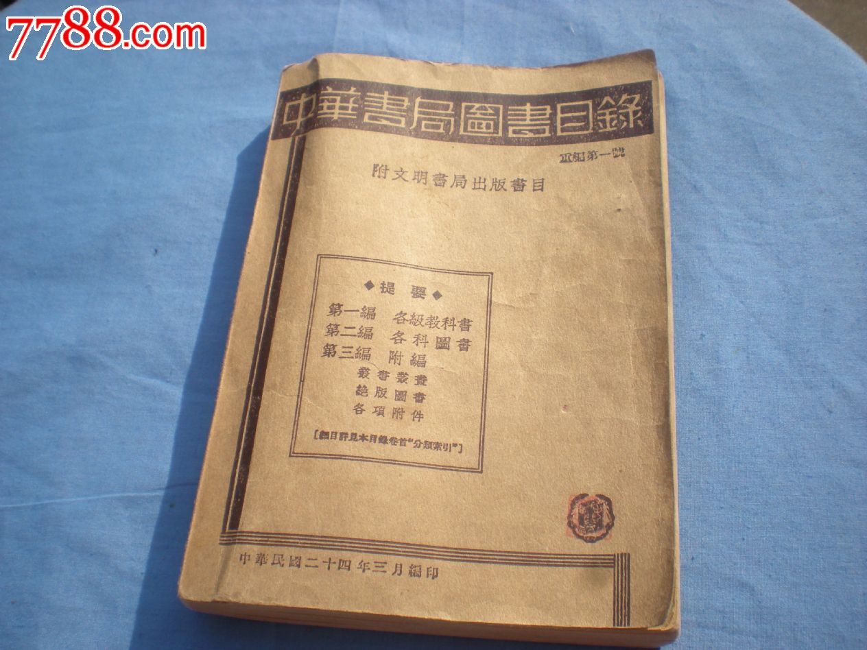 中华书局图书目录_民国旧书_第1张_7788书籍