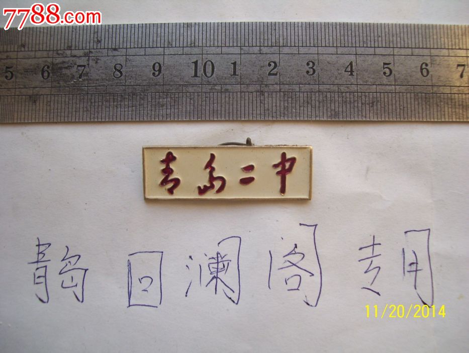 青岛二中校徽少见