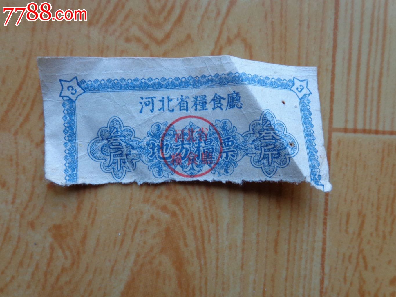河北省粮食厅地方粮票叁斤