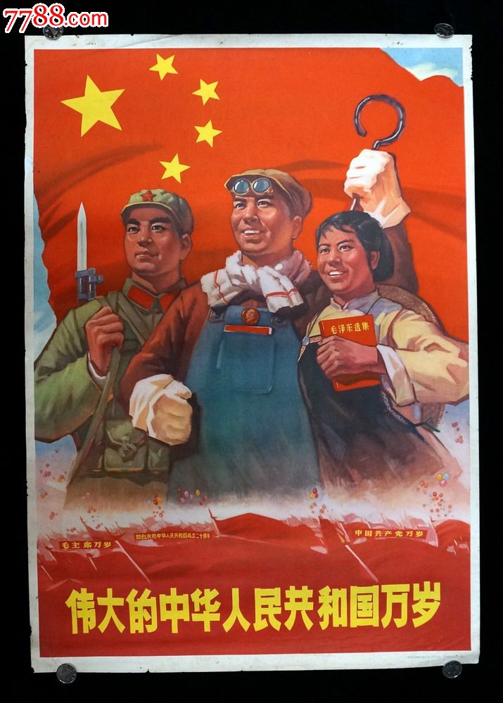 【伟大的中华人民共和国万岁】--大文革宣传画精品--色彩浓厚--少见