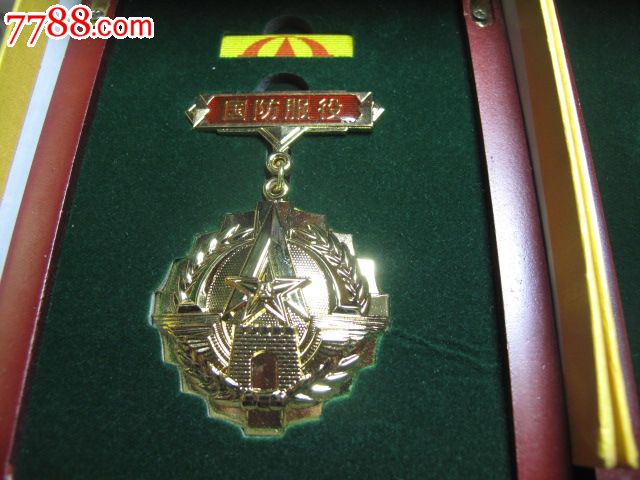 国防服役金银铜纪念章图片