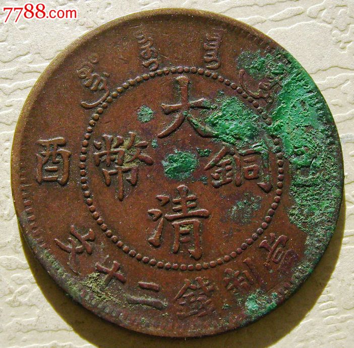 大清铜币己酉二十文宣统年造