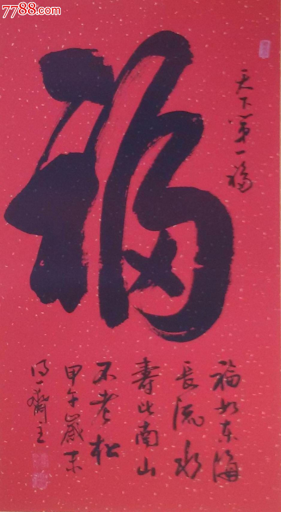 中国著名书法家高源书写中国第一福