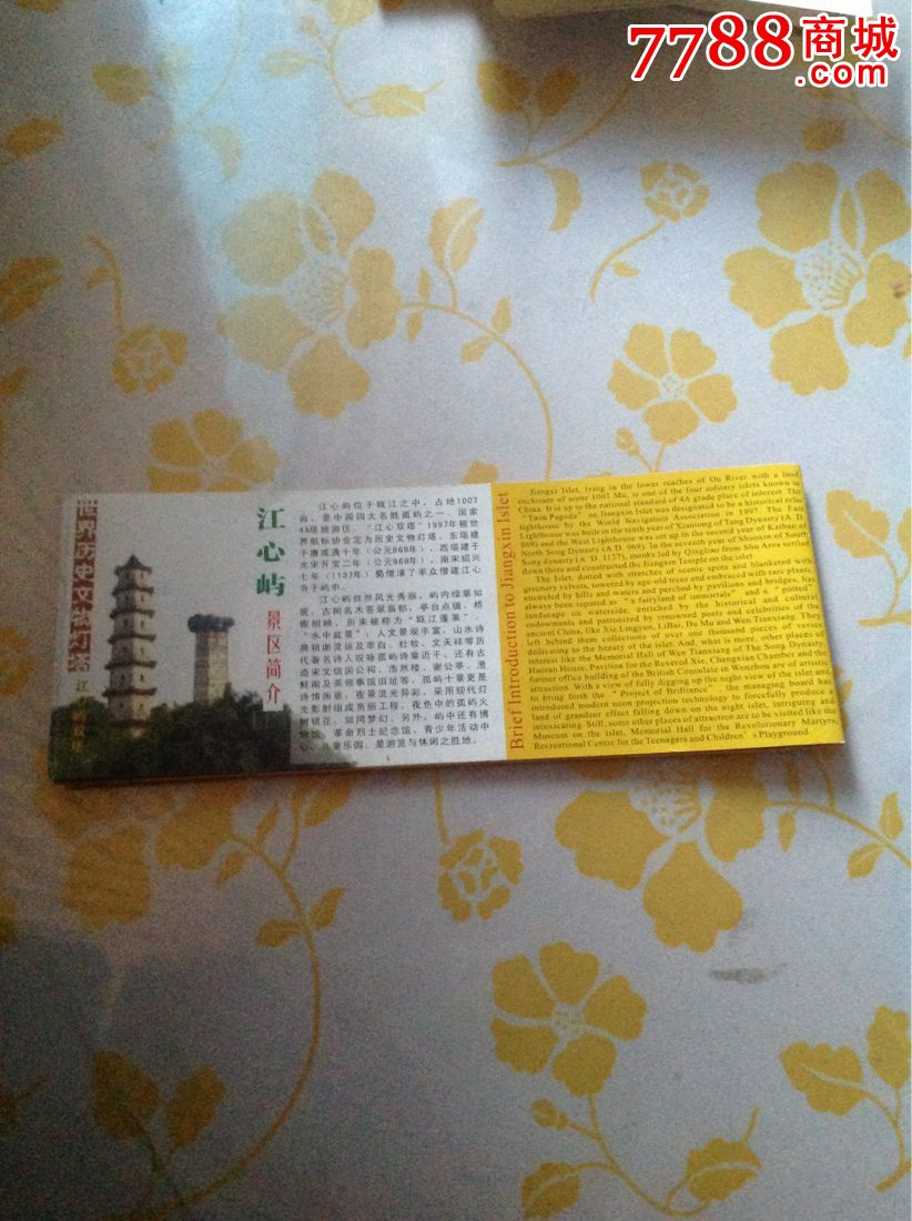 对折的温州江心屿-含渡轮票-旅游景点门票--se28671697-零售-卡德收藏