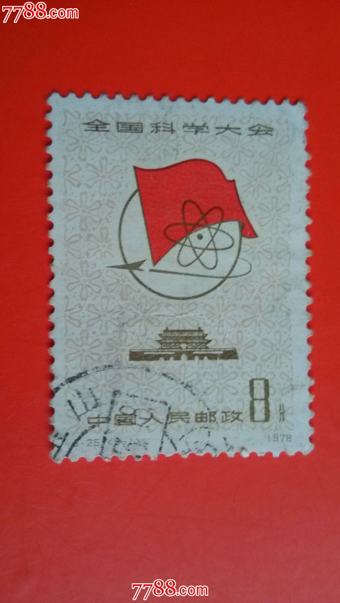 j25全国科学大会-价格:2元-se28758841-新中国邮票-零售-7788收藏
