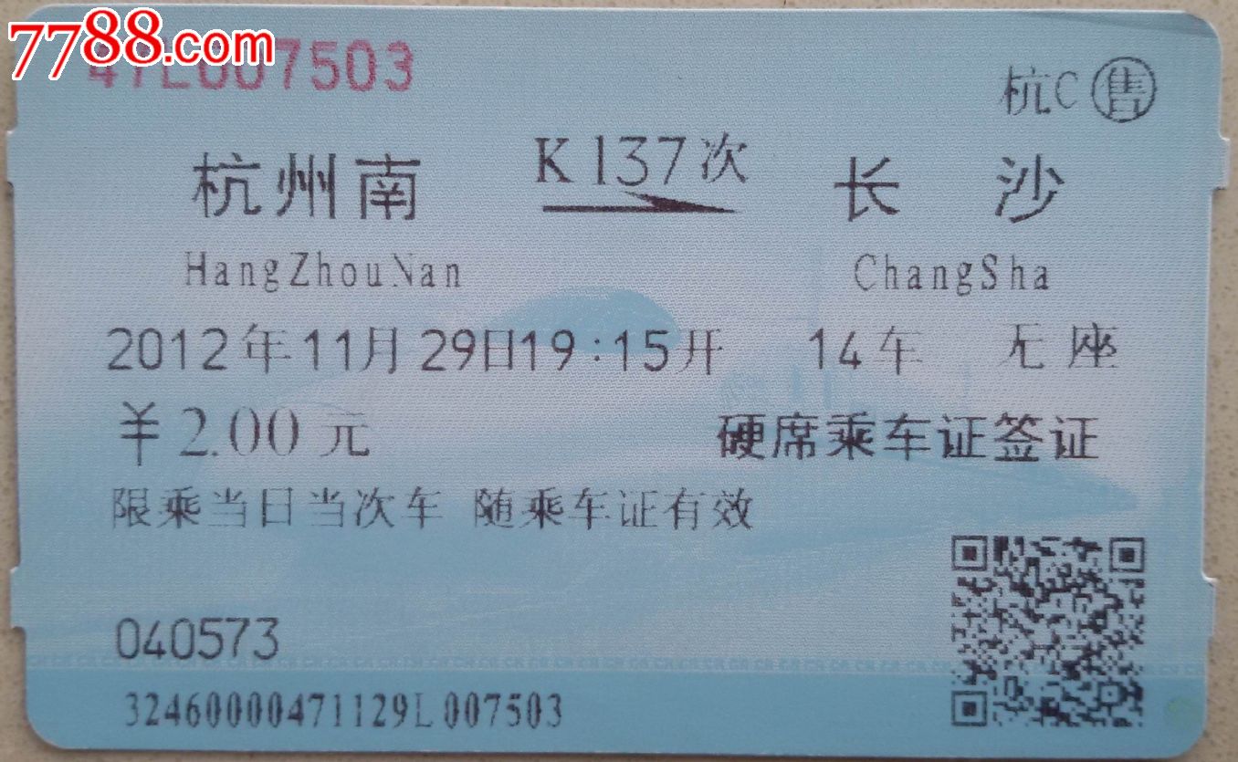 杭州南至长沙硬席乘车签证