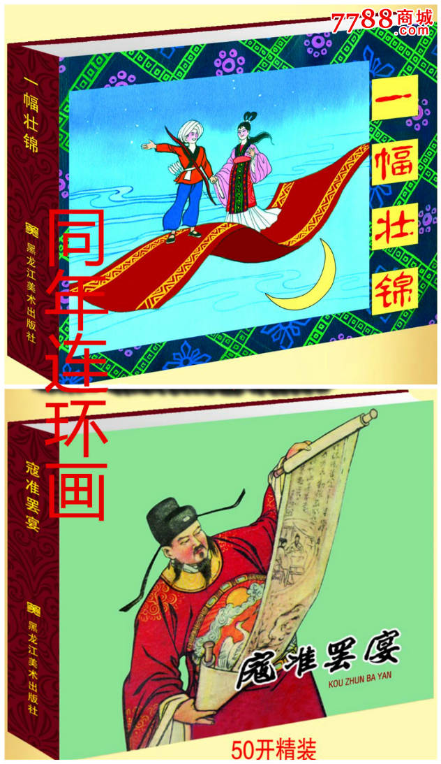 一幅壮锦/寇准罢宴(50开小精)75折预售-包邮【同年连环画】_第1张