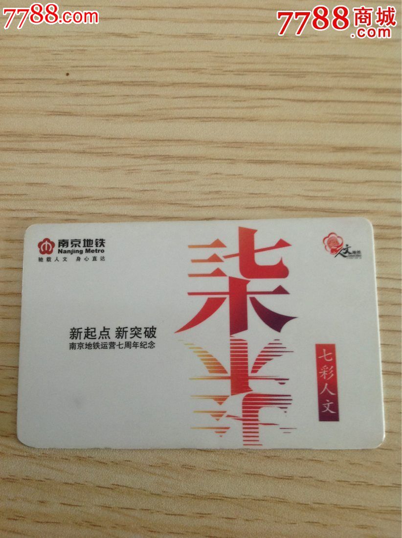 南京地铁运营七周年地铁纪念卡