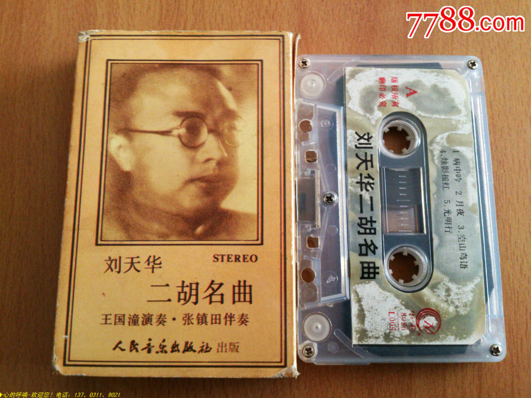 刘天华二胡名曲_7788收藏__收藏热线
