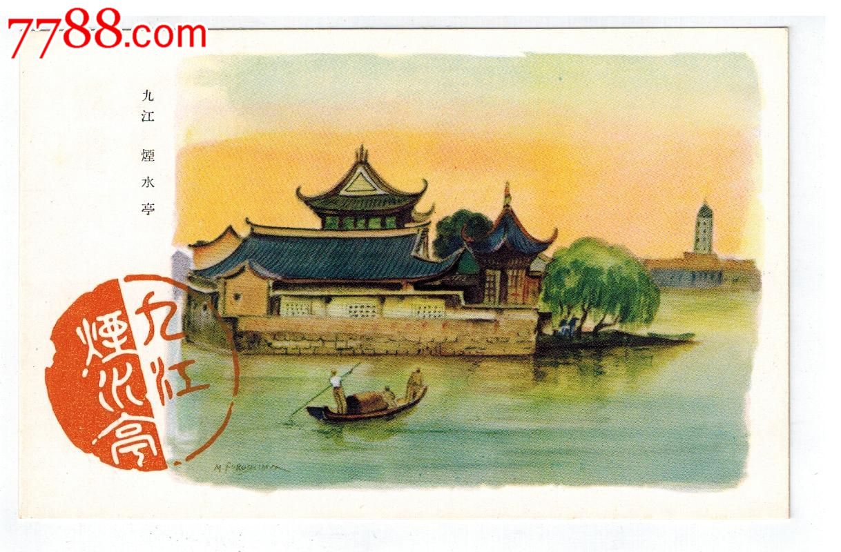 30年代日本侵华事邮便免资明信片江西九江烟水亭