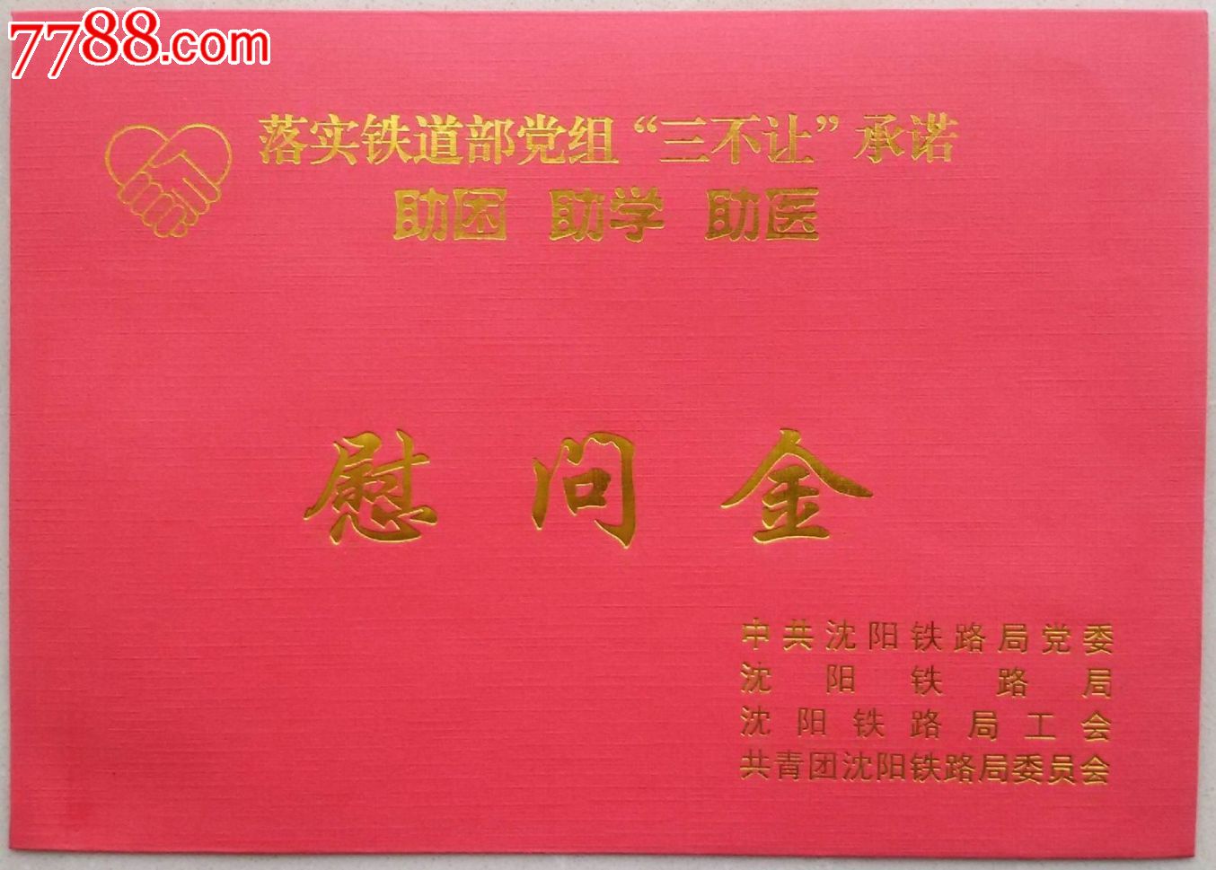 沈阳铁路局工会"三不让"救助慰问金封