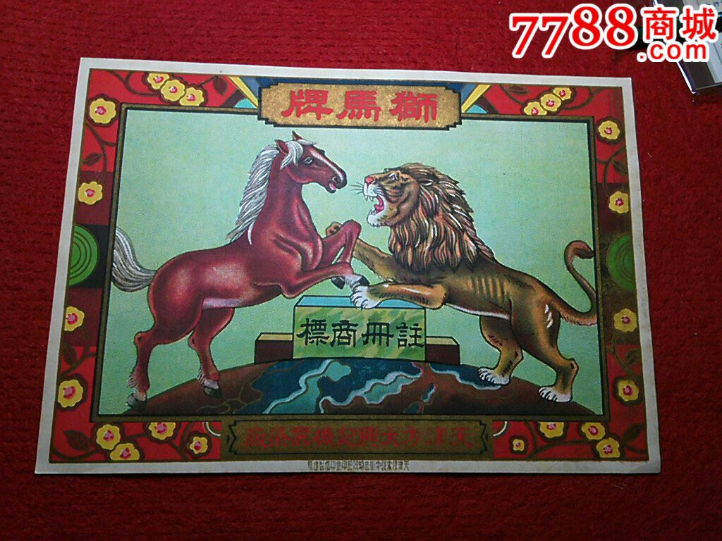 民国天津狮马牌