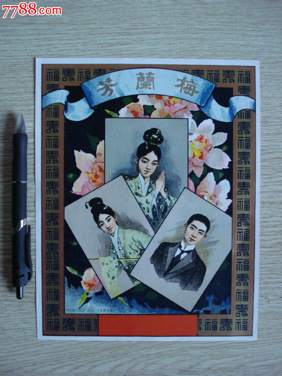 民国宣传画年画梅兰芳京剧福寿图尺寸18.5*23.5厘米