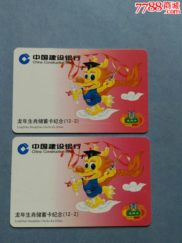 建设银行龙年生肖卡1222枚