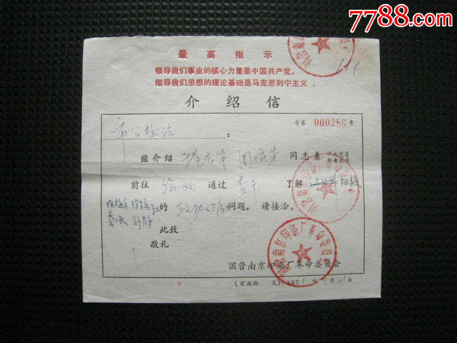 文革语录介绍信:1971年国营南京印染厂革委会--南京市公检法