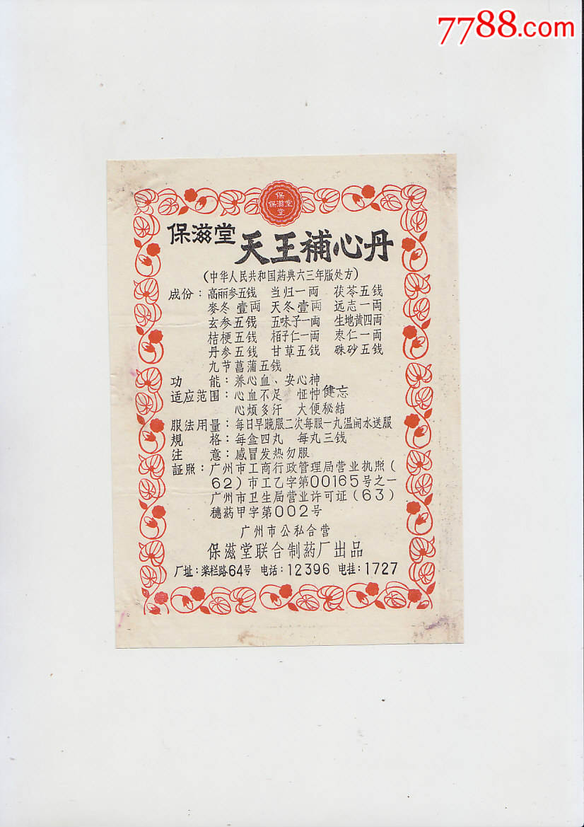 广州公私合营保滋堂联合制药厂天王补心丹说明书