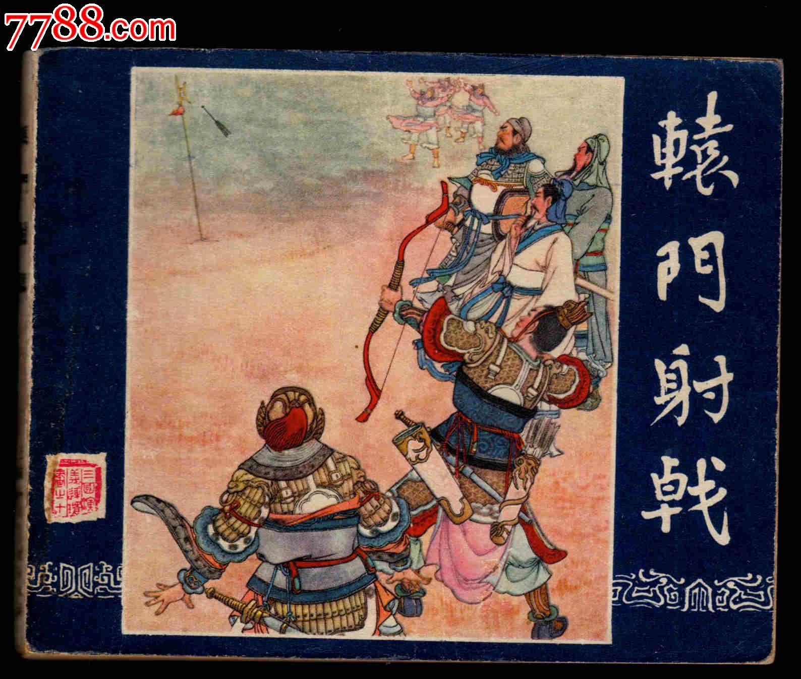 辕门射戟(一版一印)(大黄纸)-se29761800-连环画/小人书-零售-7788