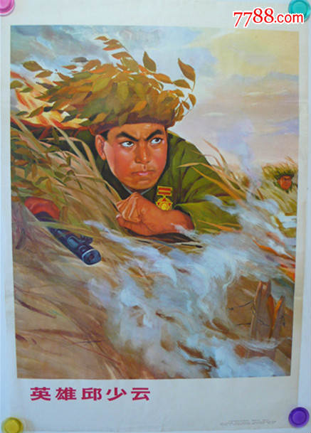 英雄邱少云-价格:260元-se30028833-年画/宣传画-零售-7788收藏__收藏
