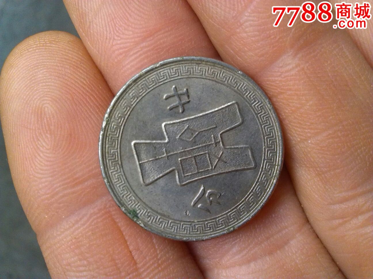 中华民国25年二十分