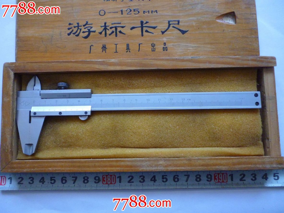 广州工具厂制造老字号【广工】牌(0-125mm)『游标卡尺】一把!