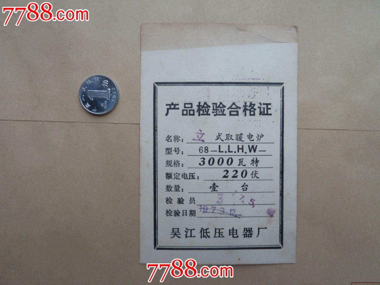 吴江低压电器厂产品检验合格证1件