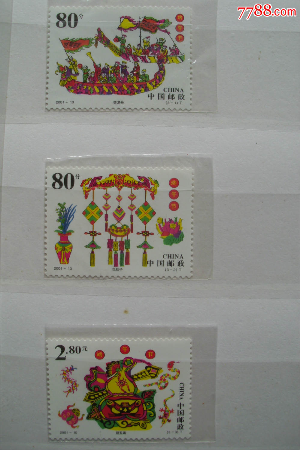 2001年邮票--端午节