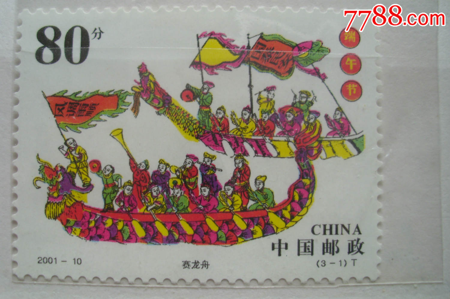 粽子邮票图片