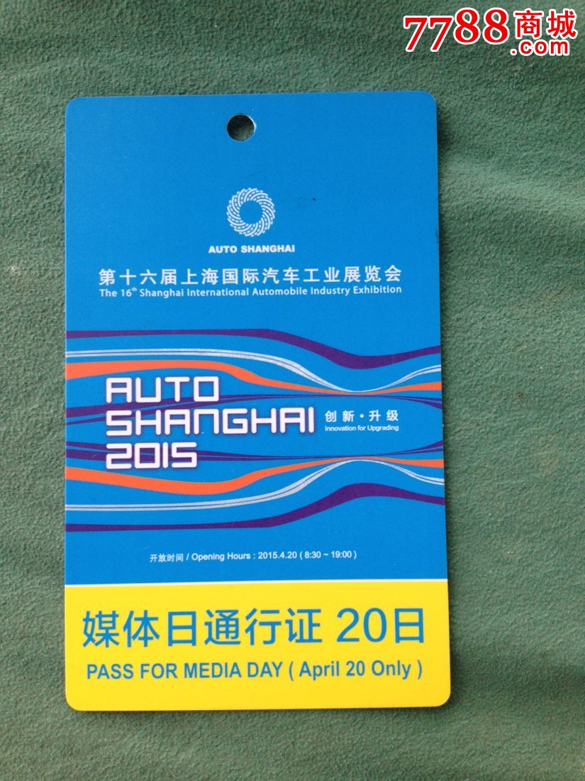 上海2015第十六届上海国际汽车工业展览会媒体日通行证20日卡