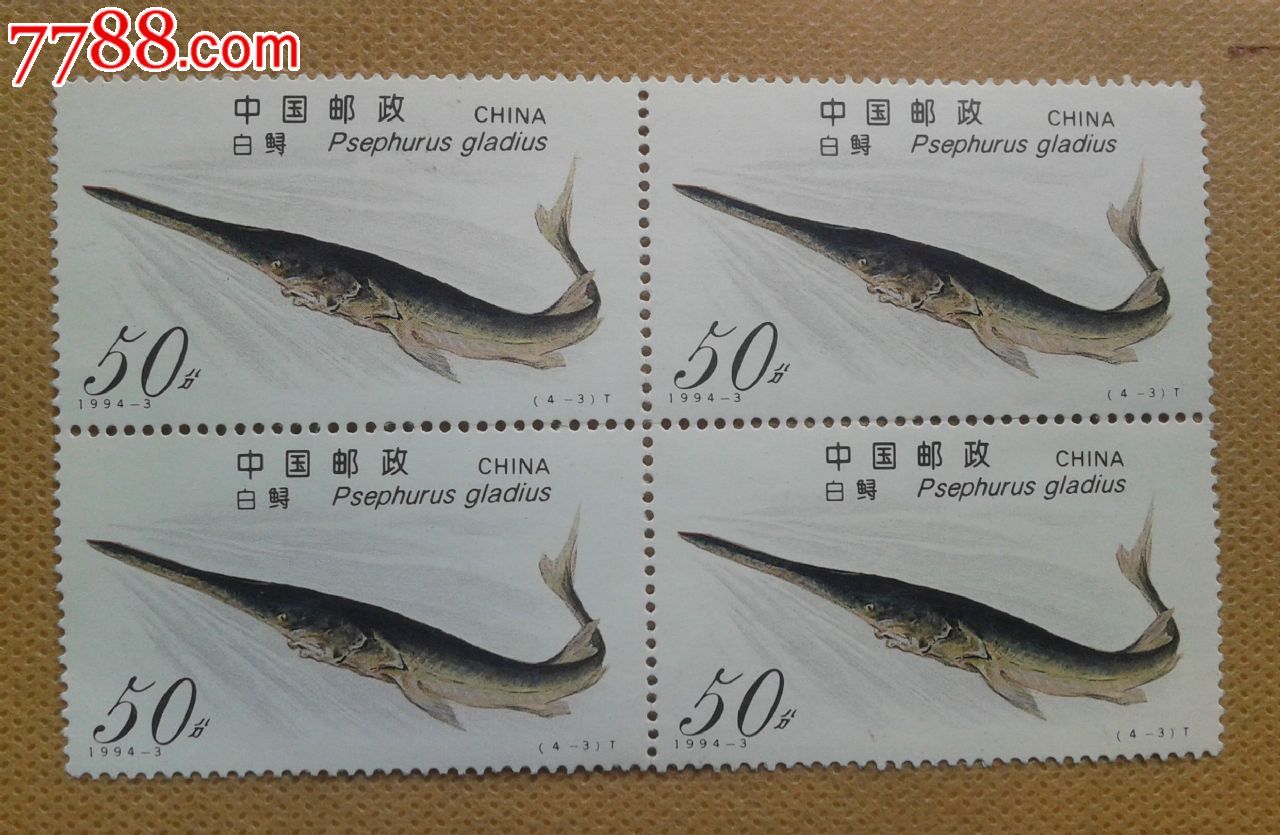 白鲟(4-3)邮票1994-3